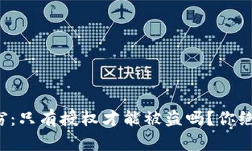 题目: TP钱包盗窃：只有授权才能被盗吗？你绝对想不到的真相！