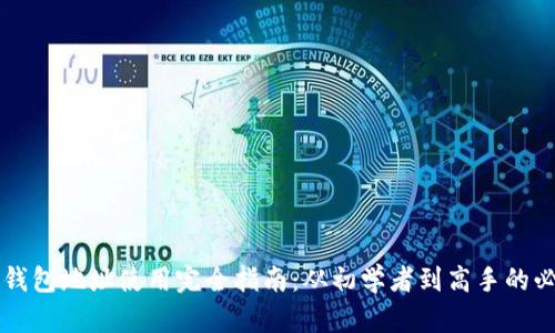 以太坊钱包地址使用完全指南：从初学者到高手的必备知识