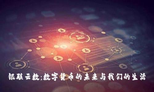 银联云数：数字货币的未来与我们的生活
