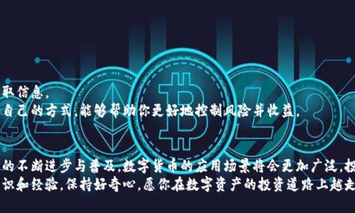 biao ti/biao ti数字货币购买指南：一步步带你走进数字资产投资的世界！/biao ti

数字货币, 如何购买, 加密资产, 投资指南/guanjianci

引言：数字货币的魅力与机会
在当今这个数字化飞速发展的时代，数字货币已经成为了许多人关注的焦点。比特币、以太坊等加密货币的价格波动吸引了无数投资者的目光，然而，很多普通用户可能对于如何购买数字货币感到迷茫。那么，究竟该如何购买数字货币呢？

一步步了解数字货币及其购买渠道
首先，我们要明白数字货币是一种基于区块链技术的资产，其具有去中心化、全球化等特点。因此，想要购买数字货币，必须选择一个合适的交易平台。不同的交易平台提供不同的服务，用户可以根据自身需求进行选择。

选择合适的交易平台
市面上有许多交易平台可供选择，包括币安、火币、OKEx等。每个平台都有各自的优缺点。选择时，关键是要关注以下几个方面：

ul
  listrong安全性：/strong 在选择交易平台时，安全性是第一要考虑的因素。确保该平台有良好的信誉和安全保障，比如双重身份验证等。/li
  listrong交易费用：/strong 各个平台的交易手续费有所不同，了解清楚这些费用能够帮助你节省投资成本。/li
  listrong用户体验：/strong 一些平台的用户界面更友好，易于操作，适合初学者。/li
/ul

注册账户与身份验证
在选择好交易平台后，接下来需要进行注册。通常，注册步骤比较简单，只需提供邮箱、设置密码等即可。然而，为了遵循反洗钱法规，大部分平台还要求用户进行身份验证。这通常涉及上传身份证件的照片以及填写一些个人信息。虽然这一过程可能耗费一些时间，但确保账户的安全性是非常重要的。

充值资金，开始交易
账户注册完毕，接下来就是向账户充值。在大部分交易平台上，你可以选择用银行转账、信用卡等多种方式充值资金。需要特别注意的是，不同的充值方式可能会产生不同的费用，因此，选择适合自己的充值方式至关重要。
资金到账后，你就可以开始购买数字货币了。这个过程通常有如下步骤：

ol
  li选择你想购买的数字货币种类。/li
  li输入你想购买的金额。/li
  li确认交易，检查交易细节。/li
  li完成交易后，注意查看资金的到账情况。/li
/ol

持有与管理你的数字资产
完成购买后，你可能会面临一个新问题：如何安全地持有这些数字货币？数字货币存储在平台上固然方便，但也意味着面临某些风险。因此，许多投资者选择将其转移到个人钱包中。钱包有热钱包和冷钱包之分。

ul
  listrong热钱包：/strong连接互联网，便于交易，但安全性相对较低。/li
  listrong冷钱包：/strong离线存储，安全性高，适合长期投资。/li
/ul

了解市场动态与投资策略
数字货币市场风云变幻，了解市场动态对于投资至关重要。可以通过关注各大新闻网站、社区论坛、以及投资者社群来获取信息。
当你对市场有所了解后，也应该建立自己的投资策略。不同的投资方式可能包括短线交易、长线投资以及定投。选择适合自己的方式，能够帮助你更好地控制风险并收益。

总结与展望
购买数字货币的过程虽然复杂，但只要认真了解每一步，就一定能够安全顺利地进入这个新世界。未来，随着区块链技术的不断进步与普及，数字货币的应用场景将会更加广泛，投资者也会迎来更多机会。
总之，踏出第一步是最重要的，无论你是出于投资的目的，还是单纯好奇数字货币的世界，这个过程中你会收获无数的知识和经验。保持好奇心，愿你在数字资产的投资道路上越走越远！