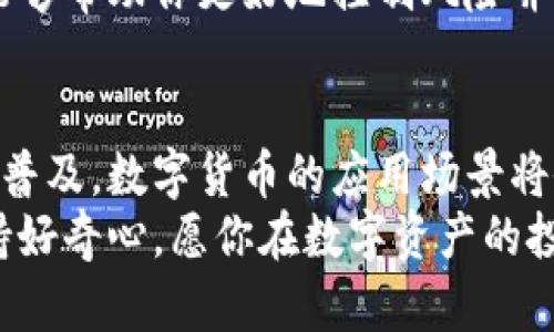 biao ti/biao ti数字货币购买指南：一步步带你走进数字资产投资的世界！/biao ti

数字货币, 如何购买, 加密资产, 投资指南/guanjianci

引言：数字货币的魅力与机会
在当今这个数字化飞速发展的时代，数字货币已经成为了许多人关注的焦点。比特币、以太坊等加密货币的价格波动吸引了无数投资者的目光，然而，很多普通用户可能对于如何购买数字货币感到迷茫。那么，究竟该如何购买数字货币呢？

一步步了解数字货币及其购买渠道
首先，我们要明白数字货币是一种基于区块链技术的资产，其具有去中心化、全球化等特点。因此，想要购买数字货币，必须选择一个合适的交易平台。不同的交易平台提供不同的服务，用户可以根据自身需求进行选择。

选择合适的交易平台
市面上有许多交易平台可供选择，包括币安、火币、OKEx等。每个平台都有各自的优缺点。选择时，关键是要关注以下几个方面：

ul
  listrong安全性：/strong 在选择交易平台时，安全性是第一要考虑的因素。确保该平台有良好的信誉和安全保障，比如双重身份验证等。/li
  listrong交易费用：/strong 各个平台的交易手续费有所不同，了解清楚这些费用能够帮助你节省投资成本。/li
  listrong用户体验：/strong 一些平台的用户界面更友好，易于操作，适合初学者。/li
/ul

注册账户与身份验证
在选择好交易平台后，接下来需要进行注册。通常，注册步骤比较简单，只需提供邮箱、设置密码等即可。然而，为了遵循反洗钱法规，大部分平台还要求用户进行身份验证。这通常涉及上传身份证件的照片以及填写一些个人信息。虽然这一过程可能耗费一些时间，但确保账户的安全性是非常重要的。

充值资金，开始交易
账户注册完毕，接下来就是向账户充值。在大部分交易平台上，你可以选择用银行转账、信用卡等多种方式充值资金。需要特别注意的是，不同的充值方式可能会产生不同的费用，因此，选择适合自己的充值方式至关重要。
资金到账后，你就可以开始购买数字货币了。这个过程通常有如下步骤：

ol
  li选择你想购买的数字货币种类。/li
  li输入你想购买的金额。/li
  li确认交易，检查交易细节。/li
  li完成交易后，注意查看资金的到账情况。/li
/ol

持有与管理你的数字资产
完成购买后，你可能会面临一个新问题：如何安全地持有这些数字货币？数字货币存储在平台上固然方便，但也意味着面临某些风险。因此，许多投资者选择将其转移到个人钱包中。钱包有热钱包和冷钱包之分。

ul
  listrong热钱包：/strong连接互联网，便于交易，但安全性相对较低。/li
  listrong冷钱包：/strong离线存储，安全性高，适合长期投资。/li
/ul

了解市场动态与投资策略
数字货币市场风云变幻，了解市场动态对于投资至关重要。可以通过关注各大新闻网站、社区论坛、以及投资者社群来获取信息。
当你对市场有所了解后，也应该建立自己的投资策略。不同的投资方式可能包括短线交易、长线投资以及定投。选择适合自己的方式，能够帮助你更好地控制风险并收益。

总结与展望
购买数字货币的过程虽然复杂，但只要认真了解每一步，就一定能够安全顺利地进入这个新世界。未来，随着区块链技术的不断进步与普及，数字货币的应用场景将会更加广泛，投资者也会迎来更多机会。
总之，踏出第一步是最重要的，无论你是出于投资的目的，还是单纯好奇数字货币的世界，这个过程中你会收获无数的知识和经验。保持好奇心，愿你在数字资产的投资道路上越走越远！