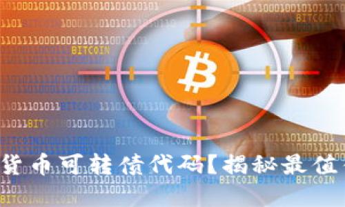 如何轻松查询数字货币可转债代码？揭秘最值得关注的投资机会！