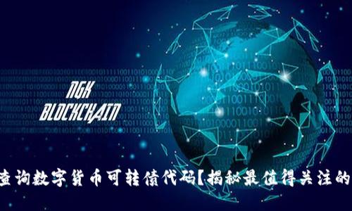 如何轻松查询数字货币可转债代码？揭秘最值得关注的投资机会！