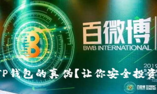 如何辨别TP钱包的真伪？让你安全投资不再迷茫！
