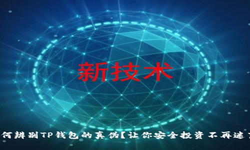 如何辨别TP钱包的真伪？让你安全投资不再迷茫！