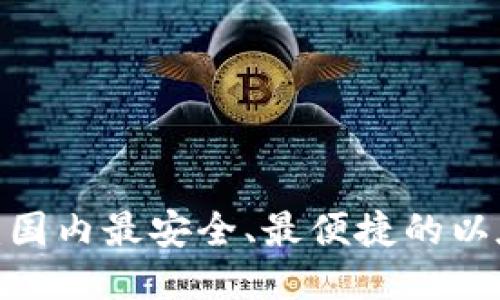 2023年最新：国内最安全、最便捷的以太坊钱包推荐