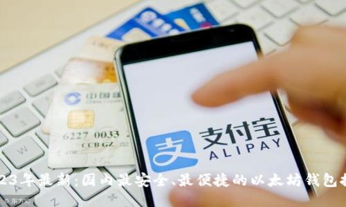 2023年最新：国内最安全、最便捷的以太坊钱包推荐