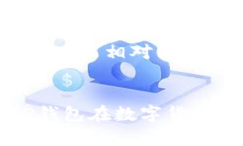 TP钱包算不算交易所？揭开加密钱包的神秘面纱
TP钱包, 加密钱包, 交易所, 数字货币/guanjianci

什么是TP钱包？
TP钱包，是一款在数字货币领域逐渐受到关注的加密钱包。这款钱包支持多种主流的数字资产，用户可以轻松地进行存储、转账，并且查看资产状况。其界面简洁易用，吸引了不少喜欢数字货币的用户。然而，很多人会问，TP钱包到底算不算交易所呢？

交易所与钱包的区别
为了理解TP钱包是否属于交易所，首先需要了解交易所与加密钱包之间的区别。交易所是一个平台，用户可以在这里进行数字货币的买卖、交易。用户将资金存入交易所后，可以通过平台提供的功能进行各种交易操作。
而加密钱包，则是存储数字资产的一种工具。用户可以将自己的数字货币存放在钱包中，安全地保存这些资产。虽然有些钱包也提供一些交易功能，但其核心功能是存储和管理，而非集中交易。

TP钱包的功能特点
TP钱包独特的之处在于，它不仅仅是一个简单的存储工具。用户可以在TP钱包内进行资产的管理，如查看资产的变动、进行转账等。与此同时，TP钱包还带有一定的交易功能，允许用户通过平台实现数字货币的交换，但需要注意的是，这种交易的本质是在钱包内部进行，而非在传统意义上的交易所里。

TP钱包的安全性
安全性是数字货币用户关注的另一个重点。TP钱包采用了一系列的安全措施来保护用户的资产。例如，采用私钥加密技术、用户身份验证，以及多重签名等手段，提升了钱包的安全性。这些安全措施使得TP钱包作为一种存储工具，相对安全可靠。

使用TP钱包的优势
使用TP钱包的好处不仅在于它的安全性，更在于其方便性。用户可以通过手机随时随地管理自己的数字资产，无需依赖固定的电脑或网络环境。此外，TP钱包的操作界面友好，即使是新手用户也能够快速上手。

TP钱包的局限性
虽然TP钱包有其独特的优势，但也存在一些局限性。首先，它并不能完全替代交易所的功能。对于那些频繁进行交易的用户来说，交易所提供的深度和流动性是钱包无法比拟的。其次，TP钱包的交易功能相对简单，用户在需要复杂交易策略时，可能会觉得受限。

结论：TP钱包不是交易所，但能在某种程度上满足用户需求
总体来看，TP钱包并不算是一个真正意义上的交易所。作为一款加密钱包，它的核心功能在于存储与管理数字资产。尽管拥有交易功能，但这是加密钱包的附加功能，而非钱包的主要目的。因此，TP钱包在数字货币领域扮演的是一种资产保管者的角色。如果用户的需求主要是存储和轻松管理数字货币，TP钱包将是一个理想的选择；但若用户需要进行复杂的交易行为，传统的数字货币交易所则可能更适合。