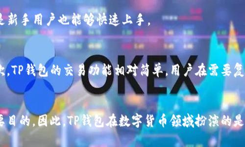 TP钱包算不算交易所？揭开加密钱包的神秘面纱
TP钱包, 加密钱包, 交易所, 数字货币/guanjianci

什么是TP钱包？
TP钱包，是一款在数字货币领域逐渐受到关注的加密钱包。这款钱包支持多种主流的数字资产，用户可以轻松地进行存储、转账，并且查看资产状况。其界面简洁易用，吸引了不少喜欢数字货币的用户。然而，很多人会问，TP钱包到底算不算交易所呢？

交易所与钱包的区别
为了理解TP钱包是否属于交易所，首先需要了解交易所与加密钱包之间的区别。交易所是一个平台，用户可以在这里进行数字货币的买卖、交易。用户将资金存入交易所后，可以通过平台提供的功能进行各种交易操作。
而加密钱包，则是存储数字资产的一种工具。用户可以将自己的数字货币存放在钱包中，安全地保存这些资产。虽然有些钱包也提供一些交易功能，但其核心功能是存储和管理，而非集中交易。

TP钱包的功能特点
TP钱包独特的之处在于，它不仅仅是一个简单的存储工具。用户可以在TP钱包内进行资产的管理，如查看资产的变动、进行转账等。与此同时，TP钱包还带有一定的交易功能，允许用户通过平台实现数字货币的交换，但需要注意的是，这种交易的本质是在钱包内部进行，而非在传统意义上的交易所里。

TP钱包的安全性
安全性是数字货币用户关注的另一个重点。TP钱包采用了一系列的安全措施来保护用户的资产。例如，采用私钥加密技术、用户身份验证，以及多重签名等手段，提升了钱包的安全性。这些安全措施使得TP钱包作为一种存储工具，相对安全可靠。

使用TP钱包的优势
使用TP钱包的好处不仅在于它的安全性，更在于其方便性。用户可以通过手机随时随地管理自己的数字资产，无需依赖固定的电脑或网络环境。此外，TP钱包的操作界面友好，即使是新手用户也能够快速上手。

TP钱包的局限性
虽然TP钱包有其独特的优势，但也存在一些局限性。首先，它并不能完全替代交易所的功能。对于那些频繁进行交易的用户来说，交易所提供的深度和流动性是钱包无法比拟的。其次，TP钱包的交易功能相对简单，用户在需要复杂交易策略时，可能会觉得受限。

结论：TP钱包不是交易所，但能在某种程度上满足用户需求
总体来看，TP钱包并不算是一个真正意义上的交易所。作为一款加密钱包，它的核心功能在于存储与管理数字资产。尽管拥有交易功能，但这是加密钱包的附加功能，而非钱包的主要目的。因此，TP钱包在数字货币领域扮演的是一种资产保管者的角色。如果用户的需求主要是存储和轻松管理数字货币，TP钱包将是一个理想的选择；但若用户需要进行复杂的交易行为，传统的数字货币交易所则可能更适合。
