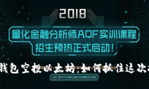 揭秘波宝钱包空投以太坊：如何抓住这次投资机遇？
