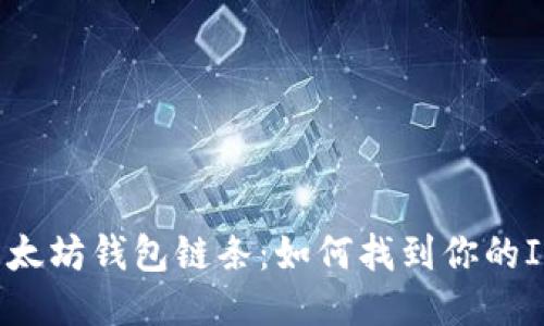 揭秘以太坊钱包链条：如何找到你的IP地址？