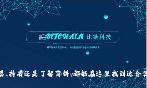 t获取最新的TP钱包版本，尽享薄饼新体验！/t

TP钱包, 薄饼, 加密货币, 访问方式/guanjianci

引言
在加密货币不断发展的时代，用户对钱包的需求越来越高。TP钱包因其便捷性和安全性受到广大用户的喜爱。随着区块链技术的进步，薄饼（BEP-20）作为一种新兴的代币标准，逐渐走入大家的视野。那么，最新版本的TP钱包如何访问薄饼呢？本文将详细为你解析这一问题。

什么是TP钱包？
TP钱包是一种去中心化的数字货币钱包，支持多种加密货币的存储和管理。它为用户提供了安全、便捷的操作体验，用户可以轻松完成交易、查看资产、参与去中心化金融（DeFi）项目等功能。TP钱包的应用程序界面友好，适合各种层次的用户，无论你是刚入门的新手，还是经验丰富的交易者，TP钱包都能满足你的需求。

薄饼（BEP-20）简介
薄饼是币安智能链（BSC）上基于ERC-20标准的代币创建标准，它具有低手续费和快速确认等优势。薄饼的兴起推动了很多DeFi项目的发展，也是用户参与去中心化交易的主要途径之一。越来越多的开发者和用户开始抵制高频交易而选择薄饼，这使得它在市场中的影响力不断扩大。

TP钱包最新版本的优势
在更新变革中，TP钱包的最新版本带来了诸多改进。首先是用户体验方面的提升，钱包界面更加直观，操作更加顺畅。其次，新增了对薄饼的全面支持，让用户能够更加方便地访问和管理薄饼资产。此外，安全性上也有了新一轮的加强，保护用户的资金安全，减少潜在的风险。综合来看，TP钱包最新版本无疑为用户提供了更加优秀的使用体验。

如何下载TP钱包最新版本
要获取TP钱包的最新版本，你首先需要访问其官网，确保你下载的是官方渠道的版本，避免由于非官方版本带来的安全问题。此外，你也可以在各大应用商店中找到并下载。按照指引进行安装后，你就能体验到新版本的各种优势。

怎样在TP钱包中访问薄饼？
在TP钱包中访问薄饼其实非常简单。安装完最新版本后，以下步骤将带你顺利进入薄饼的世界：
ol
listrong创建或导入钱包：/strong首次使用的用户需要通过设置新钱包生成助记词，确保这些信息的安全。已有用户可以通过助记词或私钥导入钱包。/li
listrong选择币种：/strong在钱包界面中，找到币种管理选项，并添加薄饼相关的代币。通常在搜索框中输入“薄饼”或其合约地址即可。/li
listrong查看资产：/strong资产添加完成后，你可以在钱包中查看薄饼的余额，以及实时行情，为你的投资做出决策。/li
listrong进行交易：/strong若需进行薄饼的交易，选中薄饼资产，输入数量和接收账号，便可轻松完成转账。/li
/ol

安全使用TP钱包的建议
虽然TP钱包本身提供了多种安全措施，但用户也需要时刻保持警惕。以下几点建议可以帮助你在使用TP钱包时更加安全：
ul
listrong定期更新：/strong确保你的钱包应用是最新版本，及时获取最新的安全补丁和功能增强。/li
listrong备份私钥：/strong一定要妥善保管好你的助记词及私钥，绝不要在互联网上分享这些信息。/li
listrong选择安全网络：/strong交易时尽量选择安全、可信的网络环境，避免公共Wi-Fi带来的安全隐患。/li
listrong开启双重验证：/strong如果钱包支持双重认证，务必开启这一功能，加强账户的安全性。/li
/ul

总结
TP钱包不仅提供良好的用户体验，还为广大用户提供了访问薄饼的便利。通过简单的步骤，你就能在最新版本的TP钱包中畅享薄饼带来的各种可能。无论你是想交易、持有还是了解薄饼，都能在这里找到适合你的方式。在这个快速变化的加密货币世界中，贴近安全、便利的选择，助你轻松应对未来的挑战。希望本文能为你提供有价值的信息，让你的加密货币之旅更加顺利。