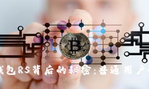 揭秘区块链TP钱包RS背后的秘密：普通用户必读的知识指南