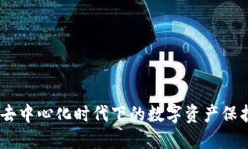 TP钱包：去中心化时代下的数字资产保护新选择