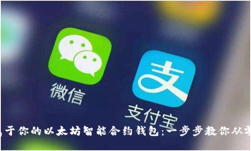 打造属于你的以太坊智能合约钱包：一步步教你从零开始！