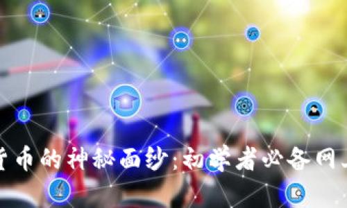 揭开数字货币的神秘面纱：初学者必备网上使用教程