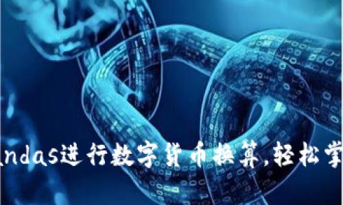 如何利用Pandas进行数字货币换算，轻松掌控投资收益