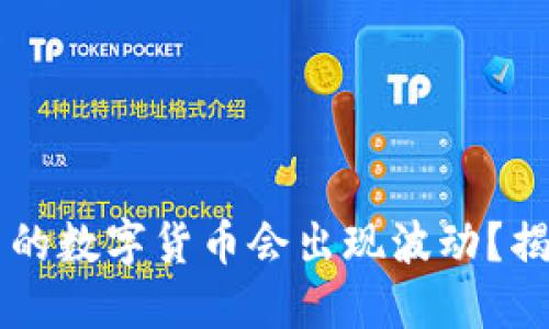 为何TP钱包中的数字货币会出现波动？揭开背后的秘密