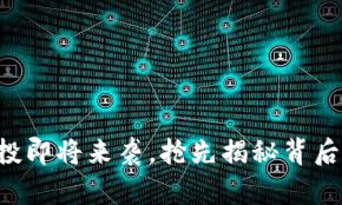 以太坊钱包空投即将来袭，抢先揭秘背后的秘密与策略！