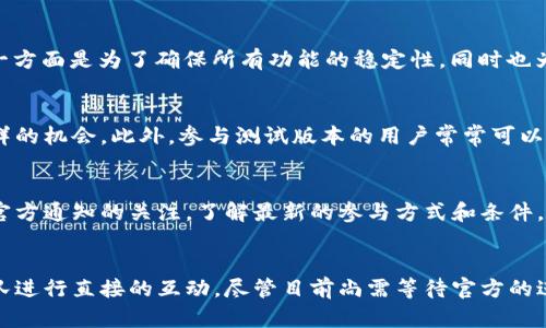 t p钱包有测试版本吗

t p钱包, 测试版本, 钱包功能, 用户体验/guanjianci

什么是t p钱包？
在数字货币和区块链技术迅速发展的今天，电子钱包成为了不可或缺的一部分。t p钱包作为一种新兴的电子钱包，旨在为广大用户提供便捷、安全的数字资产管理服务。它不仅能够存储和管理多种数字货币，还带有一系列先进的功能与安全保障措施，以满足用户的多样化需求。

t p钱包的特点
t p钱包以其简单易用的界面和强大的功能迅速赢得了用户的青睐。首先，用户可以轻松创建账户，无需繁琐的身份验证过程，这使得新用户的上手变得极为便捷。此外，t p钱包还支持多种主流数字货币，使得用户在操作时无需频繁切换不同平台，节省了时间和精力。

为什么需要测试版本？
任何一款新的软件产品在正式推出前，进行充分的测试是不可或缺的环节。通过测试版本，开发者能够及时发现潜在问题并进行，以确保最终用户在使用时能够获得更好的体验。而对于用户而言，参加测试版本的反馈不仅有助于他们体验最新功能，还能对产品的未来发展提出自身的建议和需求。

t p钱包的测试版本是否存在？
关于t p钱包是否具有测试版本的问题，答案并不简单。根据目前的信息，t p钱包团队确实有推出测试版本的计划，但这一版本的可用性与发布时间尚未确定。这一方面是为了确保所有功能的稳定性，同时也为了保护用户的资金安全。因此，对于希望尽早体验t p钱包新功能的用户，关注官方渠道的动态十分重要。

测试版本的优势
如果t p钱包推出测试版本，用户将能享受到多项独特的优势。首先，测试版本通常会包含一些尚未在正式版本中上线测试的新功能。这为用户提供了第一时间尝鲜的机会。此外，参与测试版本的用户常常可以获取一定的奖励，以感谢他们的反馈与支持。

如何参与t p钱包的测试版本？
若t p钱包最终决定推出测试版本，想要参与其中的用户通常需要注册成为测试人员。这一过程也许会涉及填写申请表、接受相关协议等环节。用户应注意保持对官方通知的关注，了解最新的参与方式和条件。提前可以通过社交媒体、社区论坛等途径了解其他用户的测试体验，从而更好地适应测试版本的变化。

结论
总体来看，t p钱包作为一款新型数字钱包，其潜在的测试版本无疑会吸引大量用户的兴趣。用户不仅可以通过测试版本感受到新功能的魅力，还有机会和开发团队进行直接的互动。尽管目前尚需等待官方的进一步消息，但对于热衷于数字资产管理的用户来说，耐心地期待这一测试版本的到来无疑是值得的。希望t p钱包能够在不久的将来为用户带来更为丰富的体验。