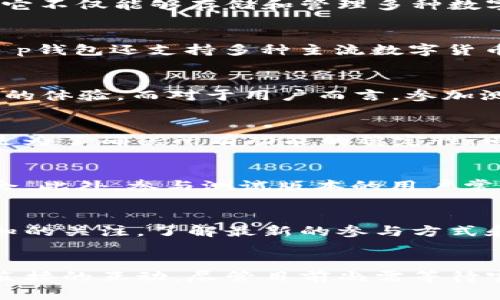t p钱包有测试版本吗

t p钱包, 测试版本, 钱包功能, 用户体验/guanjianci

什么是t p钱包？
在数字货币和区块链技术迅速发展的今天，电子钱包成为了不可或缺的一部分。t p钱包作为一种新兴的电子钱包，旨在为广大用户提供便捷、安全的数字资产管理服务。它不仅能够存储和管理多种数字货币，还带有一系列先进的功能与安全保障措施，以满足用户的多样化需求。

t p钱包的特点
t p钱包以其简单易用的界面和强大的功能迅速赢得了用户的青睐。首先，用户可以轻松创建账户，无需繁琐的身份验证过程，这使得新用户的上手变得极为便捷。此外，t p钱包还支持多种主流数字货币，使得用户在操作时无需频繁切换不同平台，节省了时间和精力。

为什么需要测试版本？
任何一款新的软件产品在正式推出前，进行充分的测试是不可或缺的环节。通过测试版本，开发者能够及时发现潜在问题并进行，以确保最终用户在使用时能够获得更好的体验。而对于用户而言，参加测试版本的反馈不仅有助于他们体验最新功能，还能对产品的未来发展提出自身的建议和需求。

t p钱包的测试版本是否存在？
关于t p钱包是否具有测试版本的问题，答案并不简单。根据目前的信息，t p钱包团队确实有推出测试版本的计划，但这一版本的可用性与发布时间尚未确定。这一方面是为了确保所有功能的稳定性，同时也为了保护用户的资金安全。因此，对于希望尽早体验t p钱包新功能的用户，关注官方渠道的动态十分重要。

测试版本的优势
如果t p钱包推出测试版本，用户将能享受到多项独特的优势。首先，测试版本通常会包含一些尚未在正式版本中上线测试的新功能。这为用户提供了第一时间尝鲜的机会。此外，参与测试版本的用户常常可以获取一定的奖励，以感谢他们的反馈与支持。

如何参与t p钱包的测试版本？
若t p钱包最终决定推出测试版本，想要参与其中的用户通常需要注册成为测试人员。这一过程也许会涉及填写申请表、接受相关协议等环节。用户应注意保持对官方通知的关注，了解最新的参与方式和条件。提前可以通过社交媒体、社区论坛等途径了解其他用户的测试体验，从而更好地适应测试版本的变化。

结论
总体来看，t p钱包作为一款新型数字钱包，其潜在的测试版本无疑会吸引大量用户的兴趣。用户不仅可以通过测试版本感受到新功能的魅力，还有机会和开发团队进行直接的互动。尽管目前尚需等待官方的进一步消息，但对于热衷于数字资产管理的用户来说，耐心地期待这一测试版本的到来无疑是值得的。希望t p钱包能够在不久的将来为用户带来更为丰富的体验。