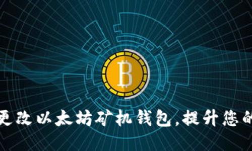 如何轻松更改以太坊矿机钱包，提升您的挖矿收益