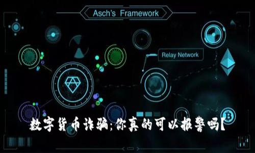 数字货币诈骗：你真的可以报警吗？