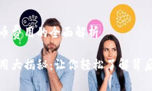 关于TP钱包上币费用的全面解析

TP钱包上币费用大揭秘：让你轻松了解背后的每一笔开销