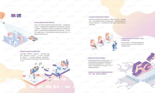 关于TP钱包上币费用的全面解析

TP钱包上币费用大揭秘：让你轻松了解背后的每一笔开销