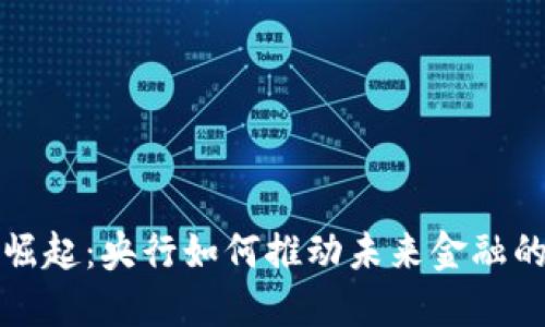 数字货币的崛起：央行如何推动未来金融的变革与革新