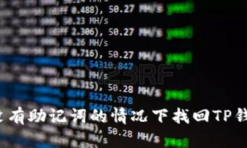 如何在没有助记词的情况下找回TP钱包密码？