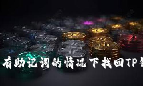 如何在没有助记词的情况下找回TP钱包密码？