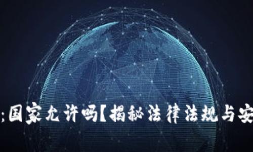 TP钱包提现：国家允许吗？揭秘法律法规与安全注意事项