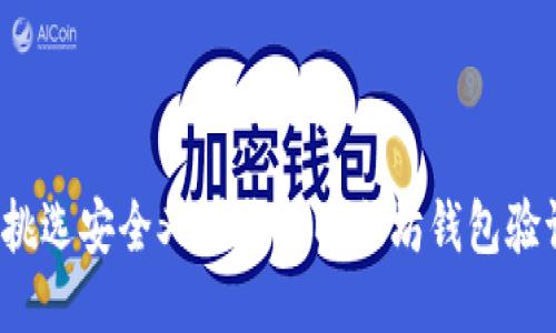 如何挑选安全又可靠的以太坊钱包验证器？