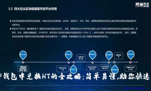 在TP钱包中兑换HT的全攻略：简单易懂，助你快速上手