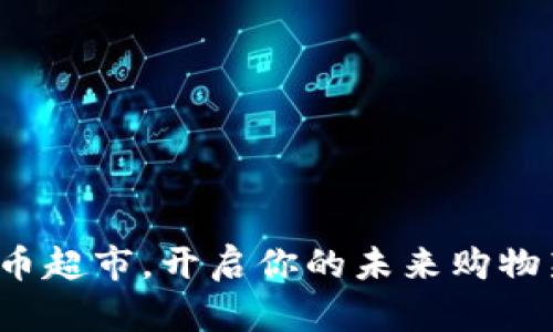 数字货币超市，开启你的未来购物新方式！