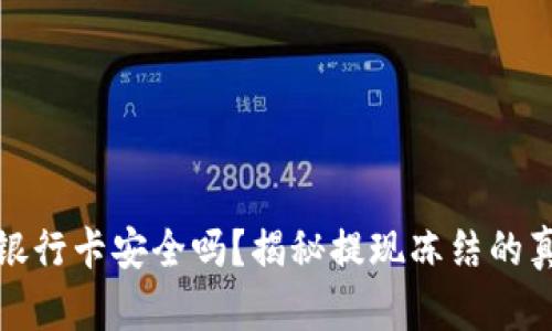 TP钱包提现到银行卡安全吗？揭秘提现冻结的真相与应对方案