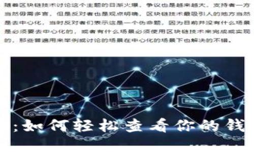 探索以太坊：如何轻松查看你的钱包交易记录