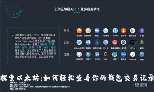 探索以太坊：如何轻松查看你的钱包交易记录