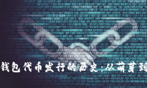 揭秘以太坊钱包代币发行的历史：从萌芽到崛起的印记