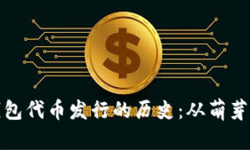 揭秘以太坊钱包代币发行的历史：从萌芽到崛起的印记