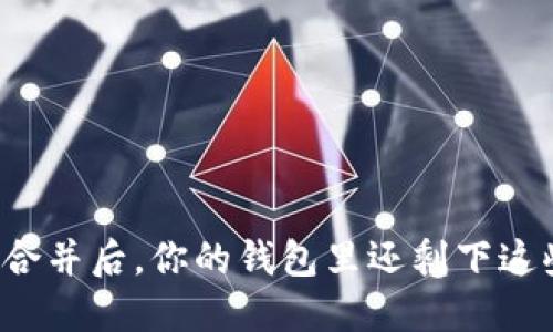 以太坊合并后，你的钱包里还剩下这些币吗？