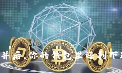 以太坊合并后，你的钱包里还剩下这些币吗？