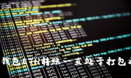 如何解决TP钱包ETH转账一直处于打包状态的问题？