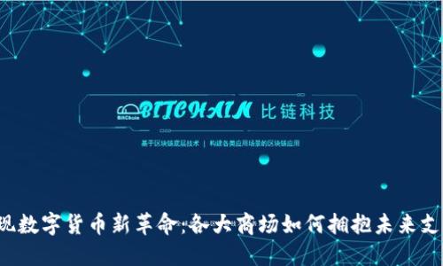 发现数字货币新革命：各大商场如何拥抱未来支付？