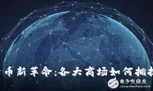 发现数字货币新革命：各大商场如何拥抱未来支付？