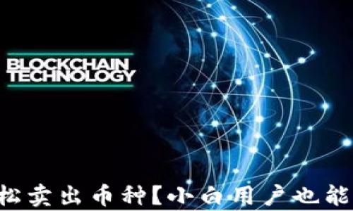 
如何在TP钱包轻松卖出币种？小白用户也能掌握的简单指南！