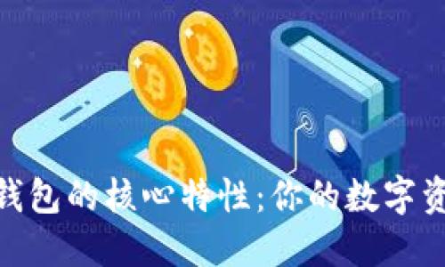 探索以太坊钱包的核心特性：你的数字资产安全之道