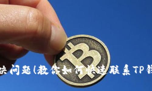 轻松解决问题！教你如何快速联系TP钱包客服