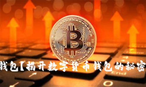 选择IM钱包还是TP钱包？揭开数字货币钱包的秘密，帮你做出明智之选